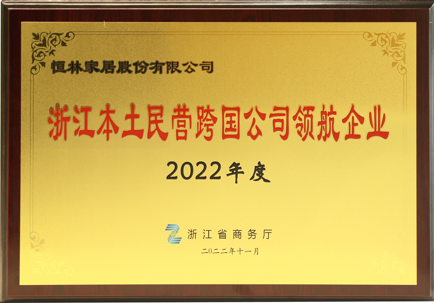 2022年浙江本土民营企业跨国经营50强